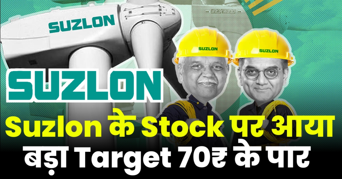 Suzlon Energy के Stock पर आया बड़ा Target ब्रोकरेज ने दिया