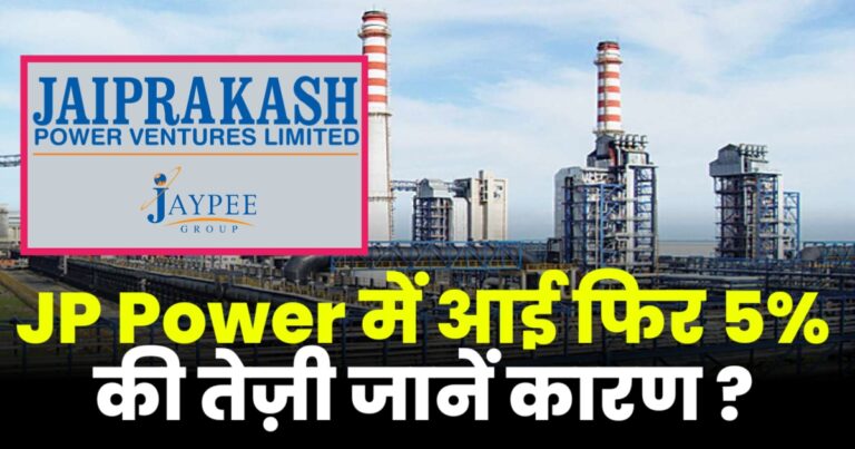 JP Power में आई फिर 5% की तेज़ी जानें क्या रहा कारण ?