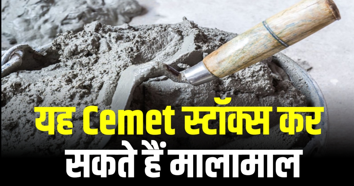 Cement Sector Stock में रखें अपनी पक्की नज़र इन इंफ्रास्ट्रक्चर कंपनी पे रखें नज़र