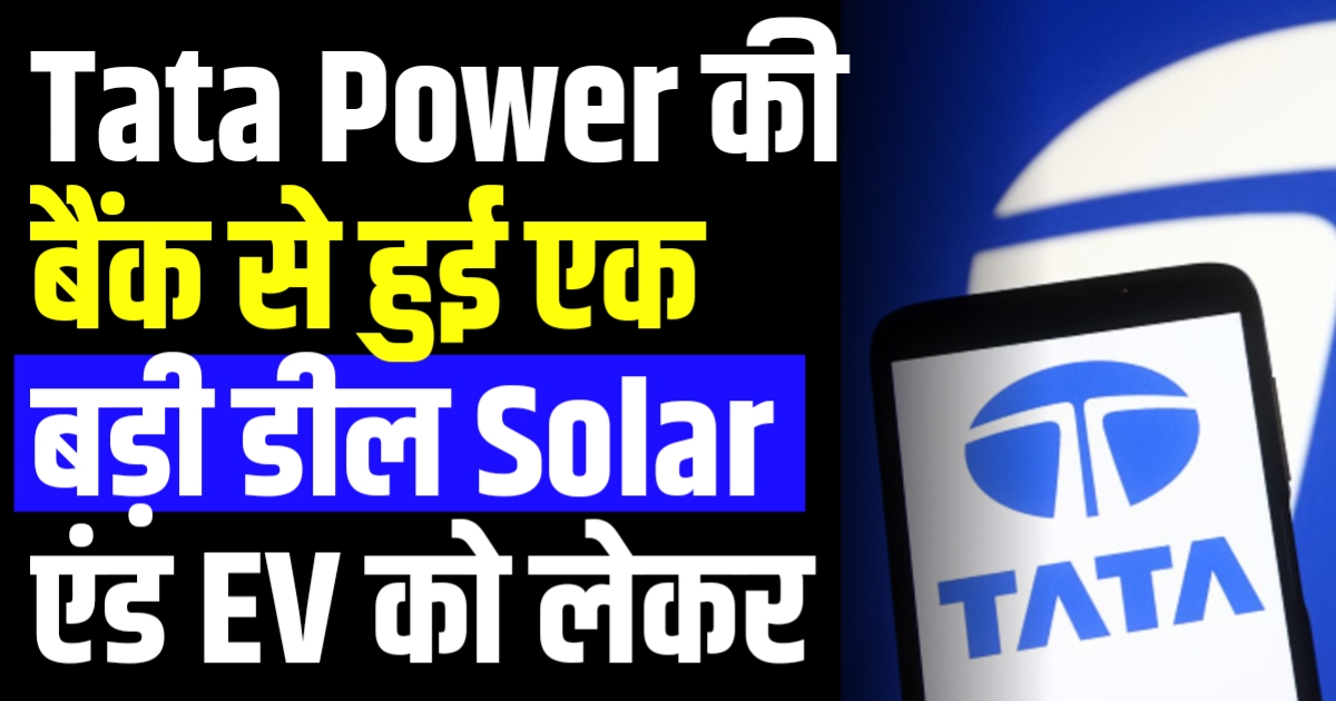 Tata Power की बैंक से हुई एक बड़ी डील Solar एंड EV को लेकर