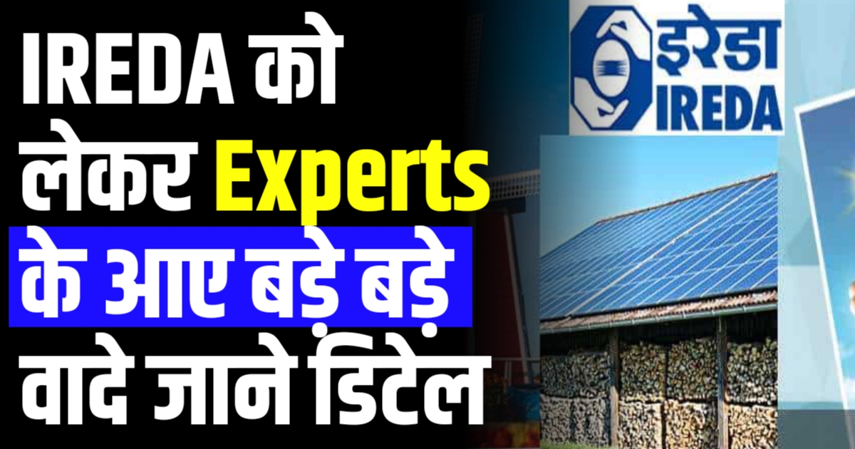 IREDA को लेकर Experts के आए बड़े बड़े वादे जाने डिटेल