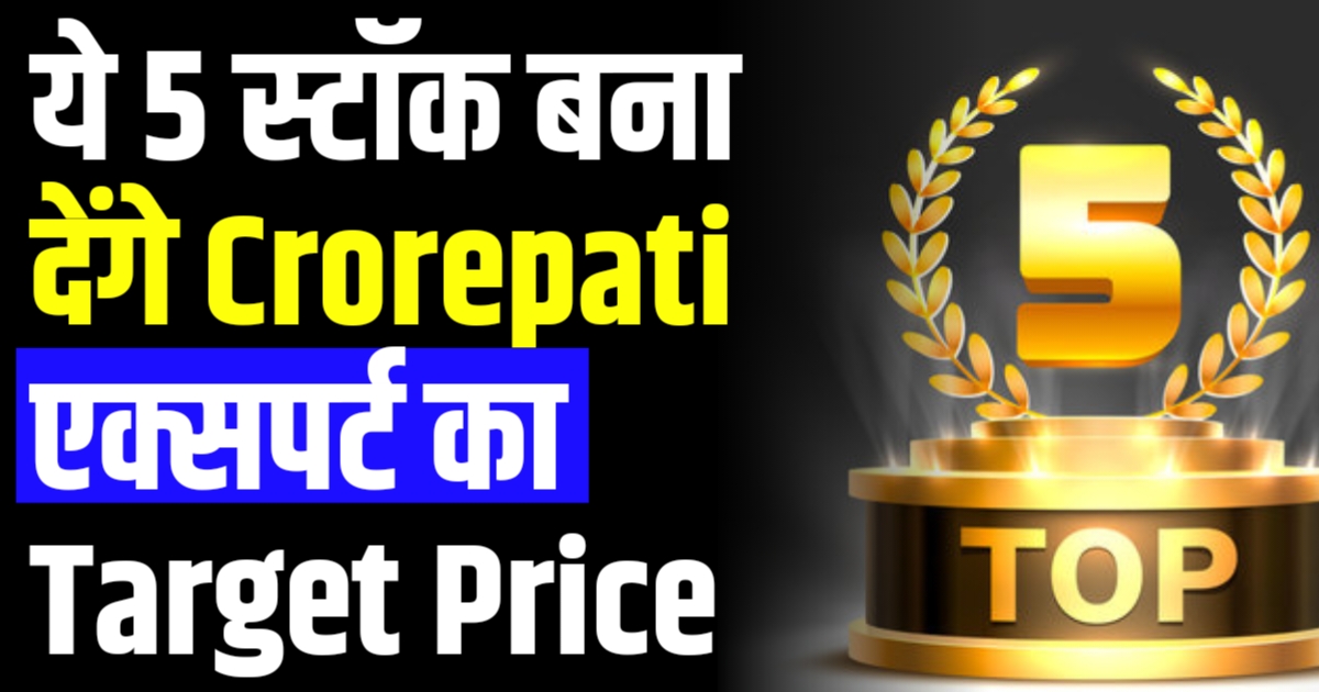 Best 5 Stock To Buy: शेयर बाजार में ये 5 स्टॉक बना देंगे Crorepati एक्सपर्ट का Target