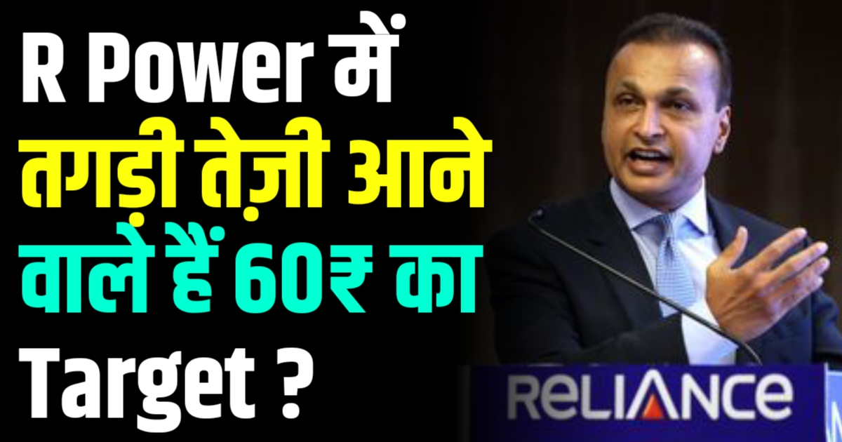 R Power के अच्छे दिन जल्दी ही 60₹ के पार होगा ?