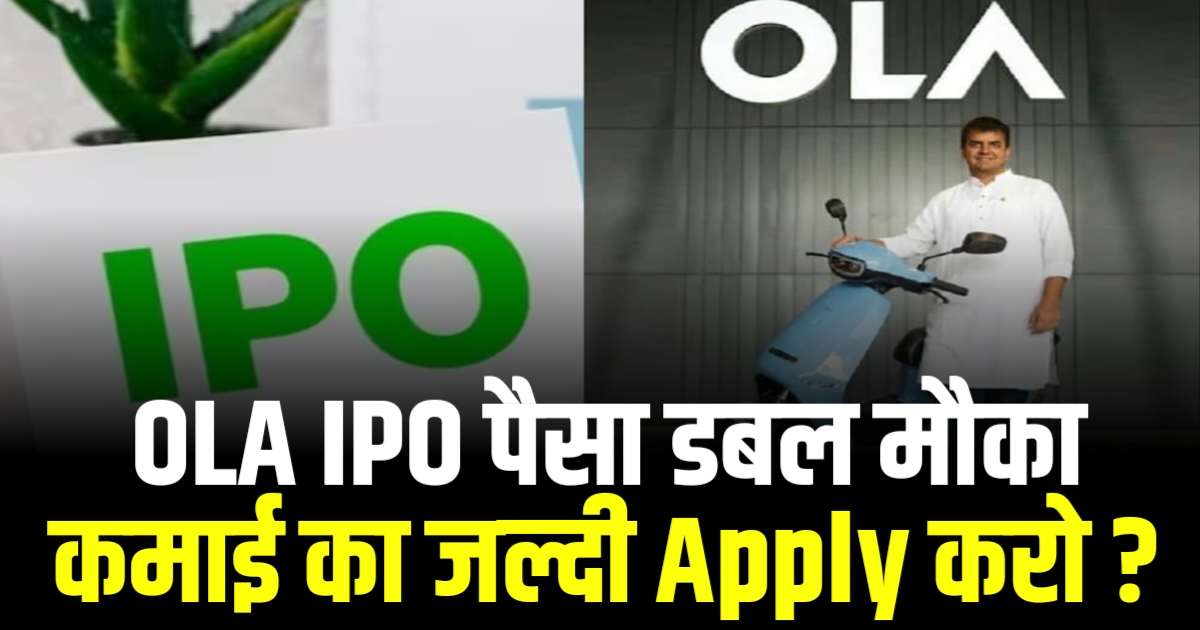 Ola का IPO आ रहा हैं मौका कमाई का या नहीं जाने पूरी जानकारी