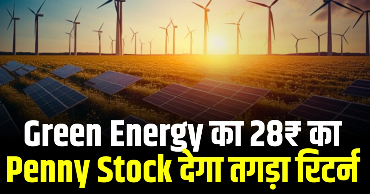 Green Energy का 28₹ का Penny Stock देगा तगड़ा रिटर्न जानें Target Price ?