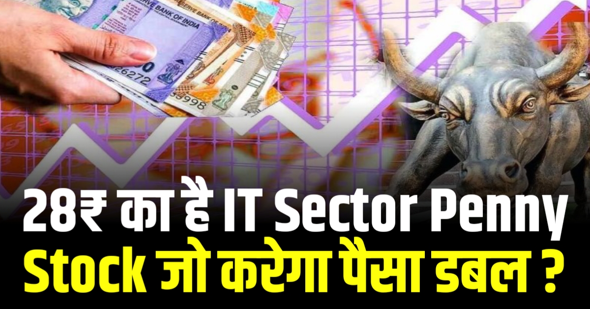 2₹ का है IT Sector Penny Stock जो करेगा पैसा डबल ?