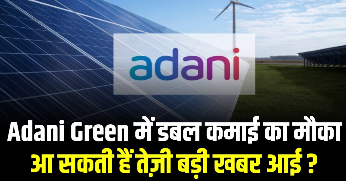 Adani Green में डबल कमाई का मौका आ सकती हैं तेज़ी बड़ी खबर आई ?