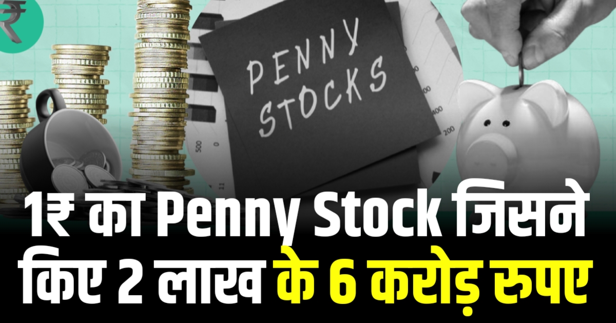 1₹ का Penny Stock जिसने किए 2 लाख के 6 करोड़ रुपए