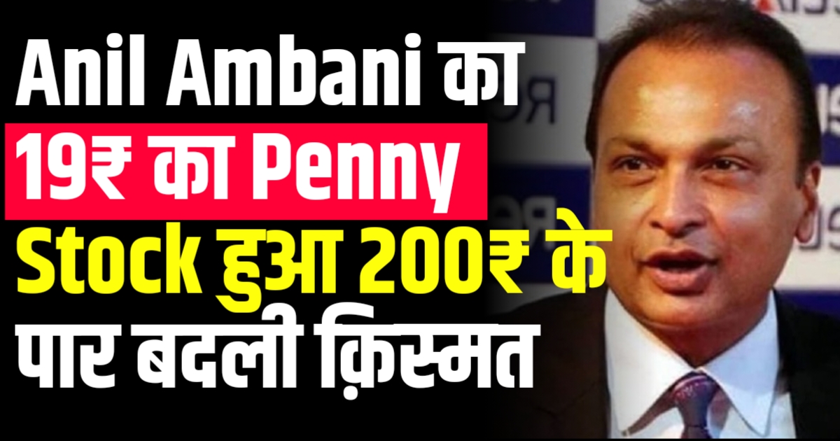 Anil Ambani का 19₹ का Penny Stock हुआ 200₹ के पार बदली क़िस्मत