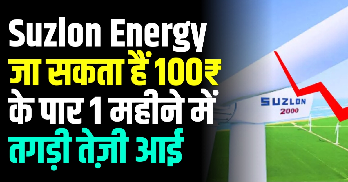 Suzlon Energy जा सकता हैं 100₹ के पार 1 महीने में तगड़ी तेज़ी आई