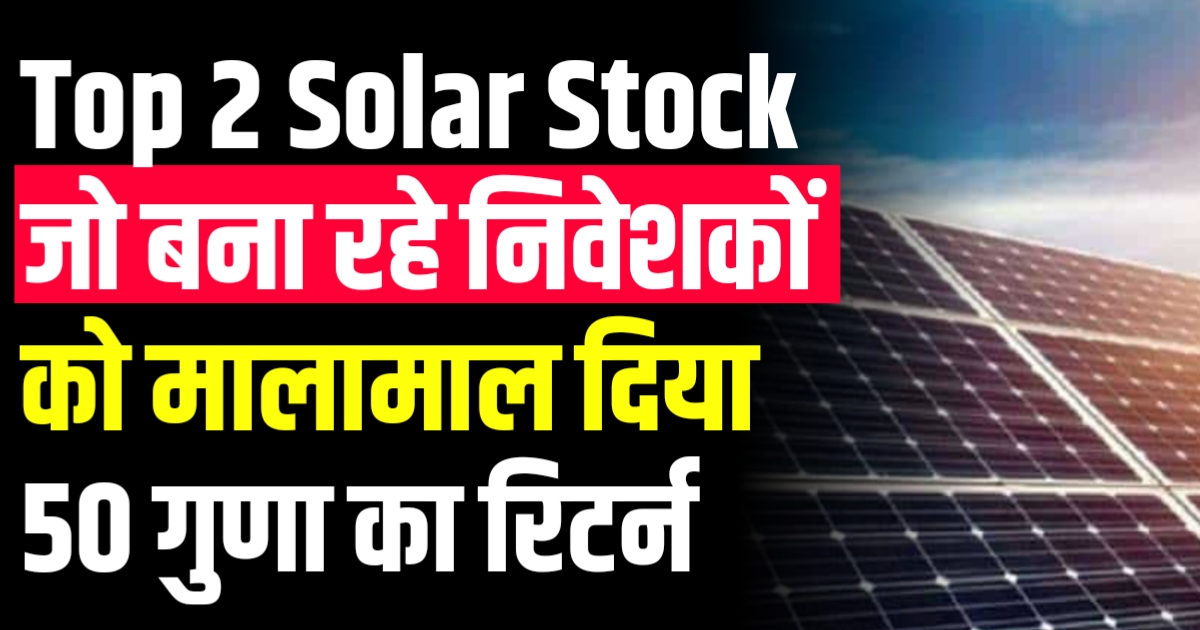 Top 2 Solar Stock जो बना रहे निवेशकों को मालामाल दिया 50 गुणा का रिटर्न