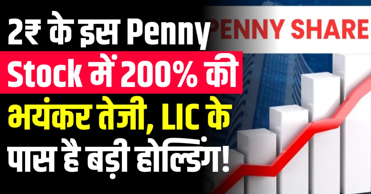 Penny Stock: ₹2 के स्टॉक में 200% की भयंकर तेजी, LIC के पास है बड़ी होल्डिंग!