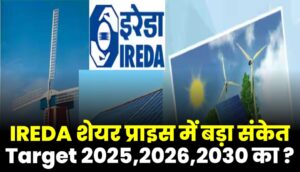 IREDA शेयर प्राइस में बड़ा संकेत Target 2025,2026,2030 का ?