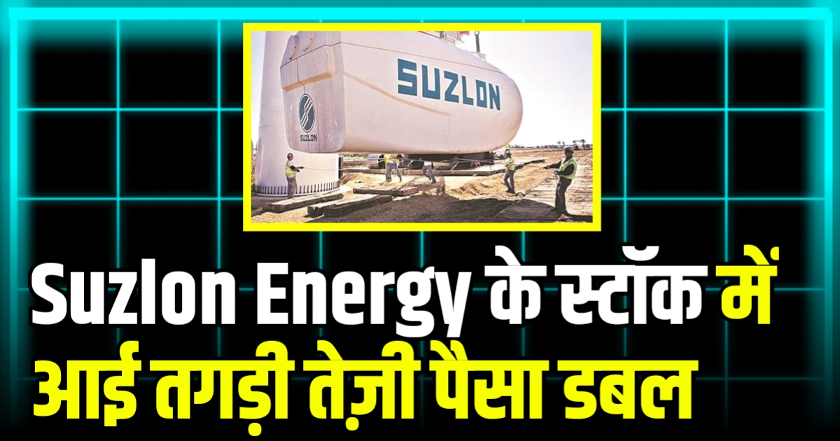 Strong rise in Suzlon Energy's stock, Expert's new target, profit double