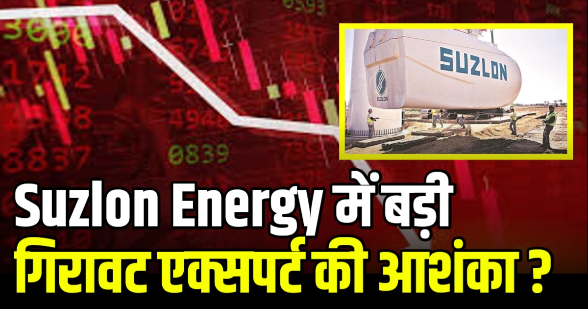 Suzlon Energy में बड़ी गिरावट एक्सपर्ट की आशंका ?