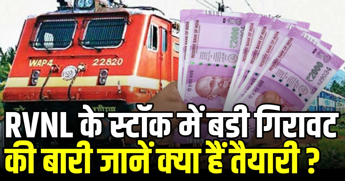 RVNL के स्टॉक में बडी गिरावट की बारी जानें क्या हैं तैयारी ?