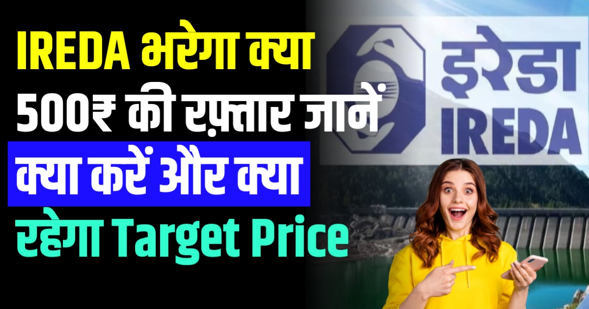 IREDA भरेगा क्या 500₹ की रफ़्तार जानें क्या करें और क्या रहेगा Target Price