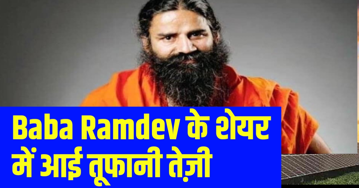 Baba Ramdev Patanjali के शेयर में आई तूफानी तेज़ी ख़बर जानें रिकॉर्ड तेज़ी ?