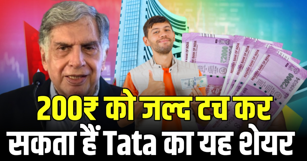 200₹ टच कर सकता हैं Tata का यह शेयर मुनाफे में तेजी आई एक्सपर्ट Buy टारगेट