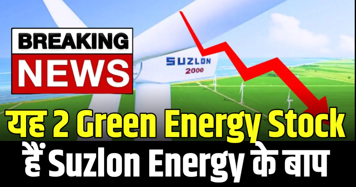 यह 2 Green Energy Stock हैं Suzlon Energy के बाप