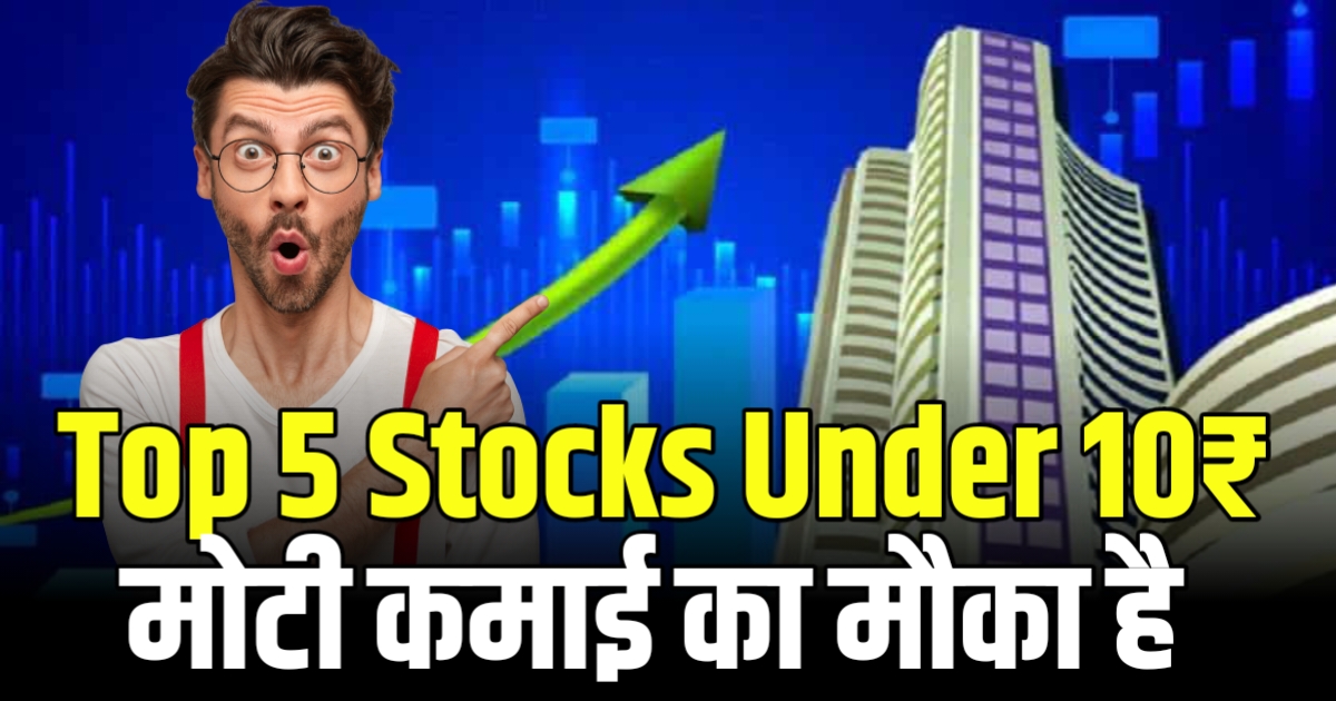 Top 5 Stocks Under 10₹ In 2024 जो चर्चा में हैं