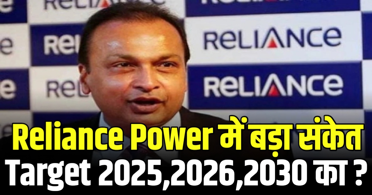 Reliance Power में बड़ा संकेत Target 2025,2026,2030 का ?