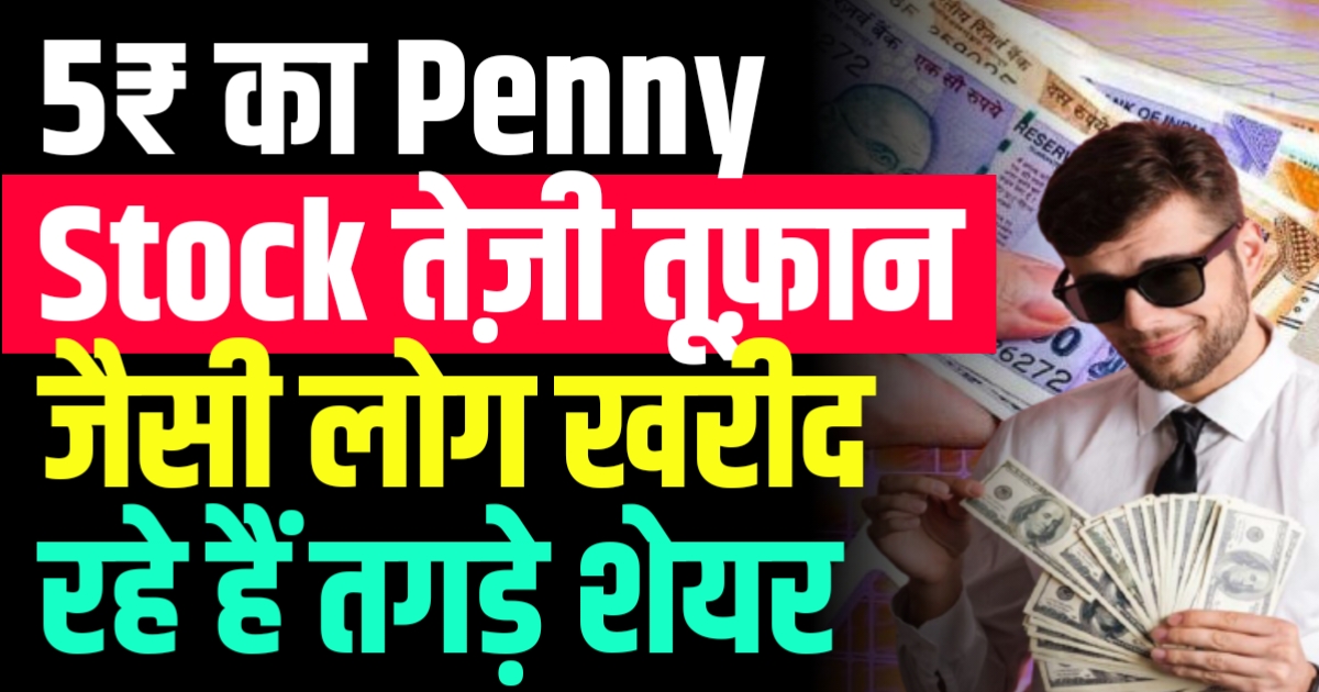 5₹ का Penny Stock तेज़ी तूफ़ान जैसी लोग खरीद रहे हैं तगड़े शेयर