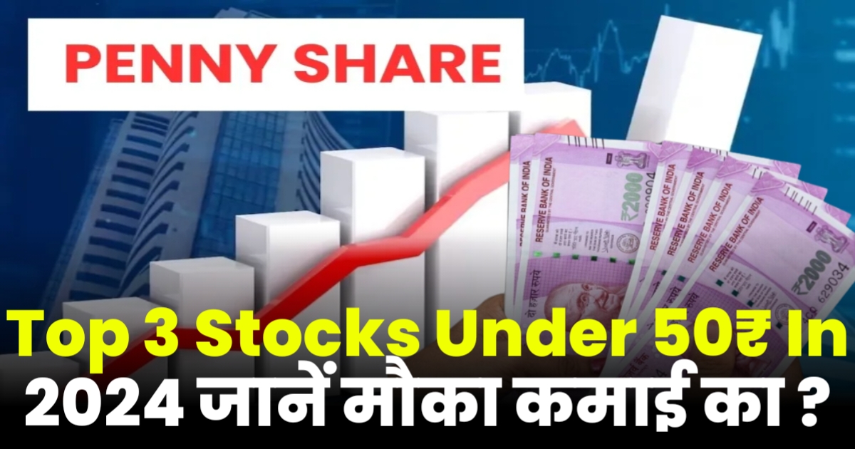 Top 3 Stocks Under 50₹ In 2024 जानें मौका कमाई का ?