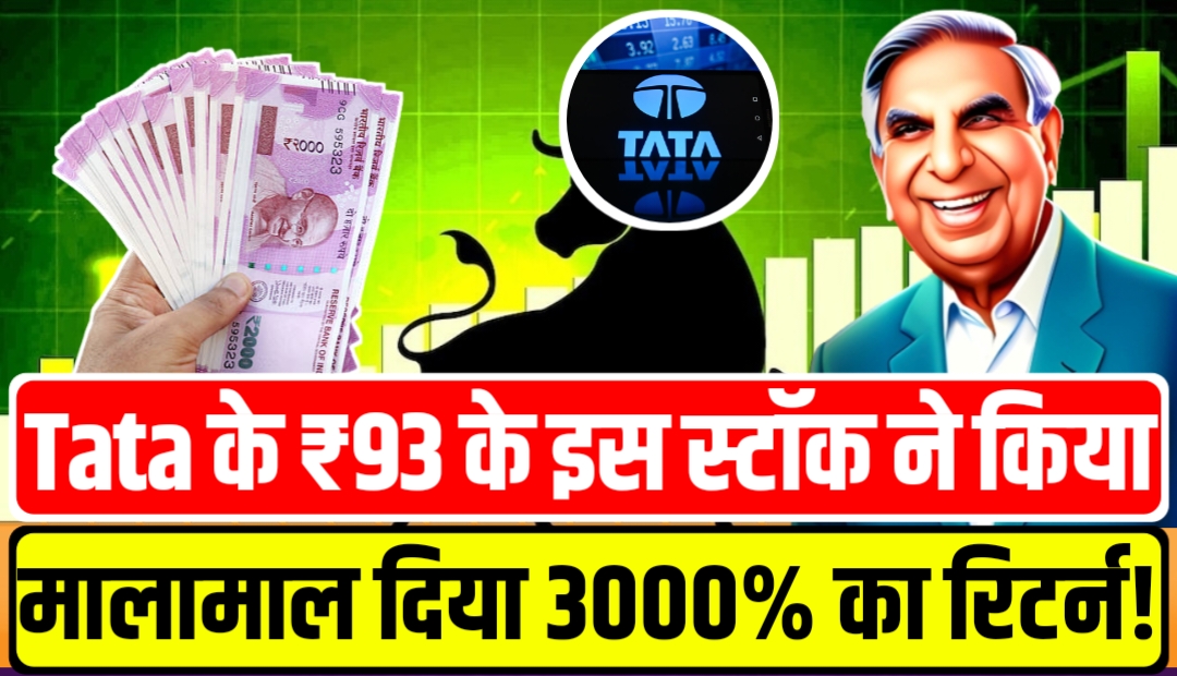 Tata Group Stock: Tata के ₹93 के इस स्टॉक ने किया मालामाल, दे दिया 3000% का रिटर्न!