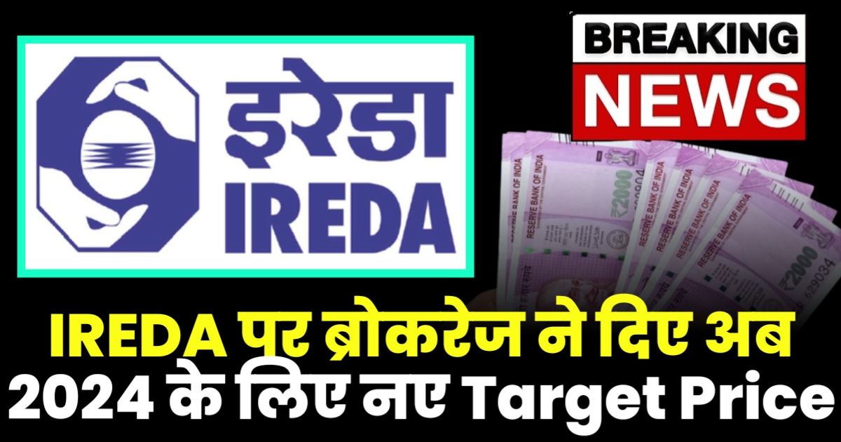 IREDA Share News : ब्रोकरेज ने दिए अब 2024 के लिए नए Target Price