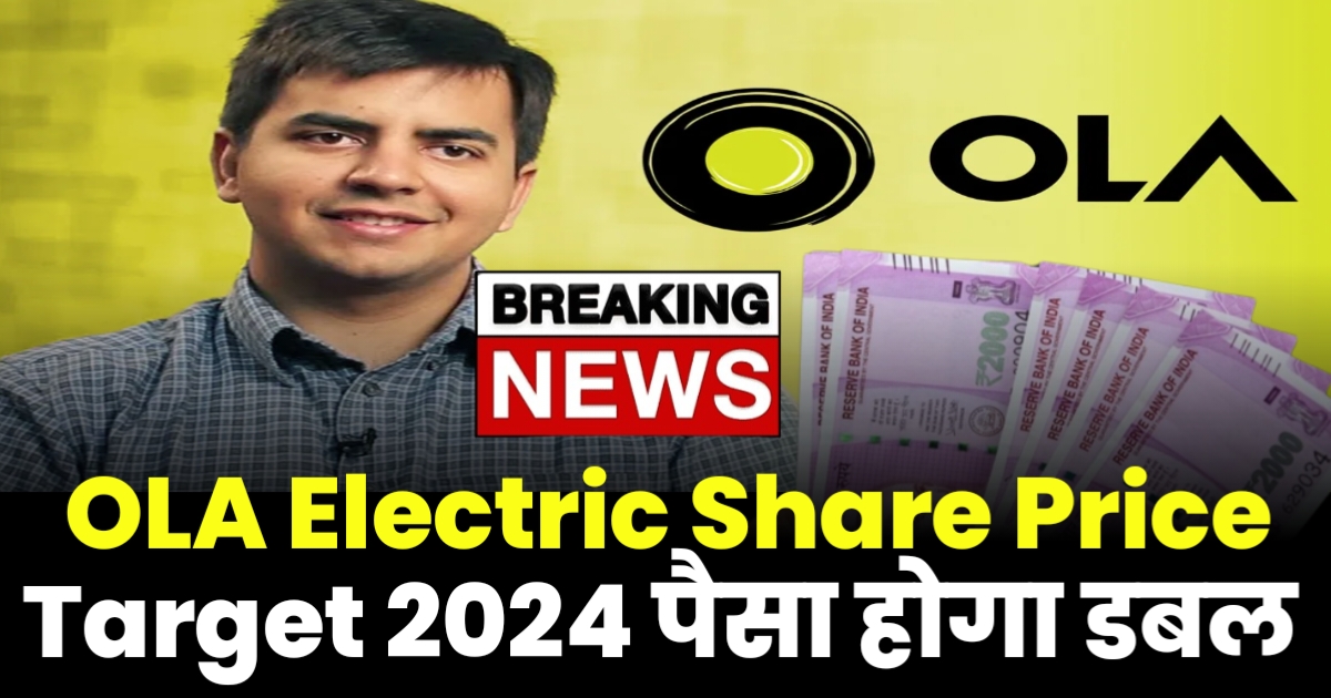 OLA Electric Share Price Target : Today Update जानें Lisitng Gain और भी डिटेल्स