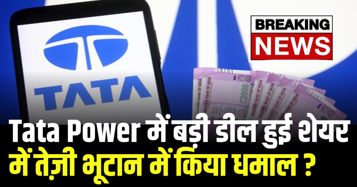 Tata Power में बड़ी डील हुई शेयर में तेज़ी भूटान में किया धमाल ?