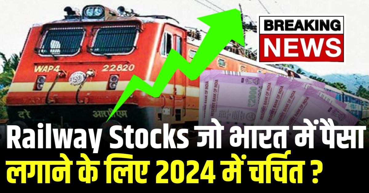 Railway Stocks जो भारत में पैसा लगाने के लिए 2024 में चर्चित ?