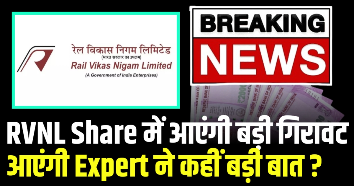 RVNL Share में आएंगी बड़ी गिरावट आएंगी Expert ने कहीं बड़ी बात ?