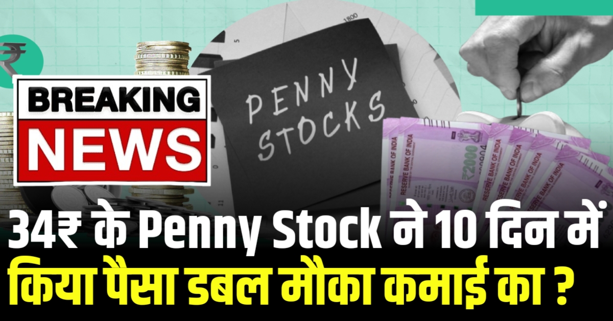 34₹ के Penny Stock ने 10 दिन में किया पैसा डबल मौका कमाई का ?