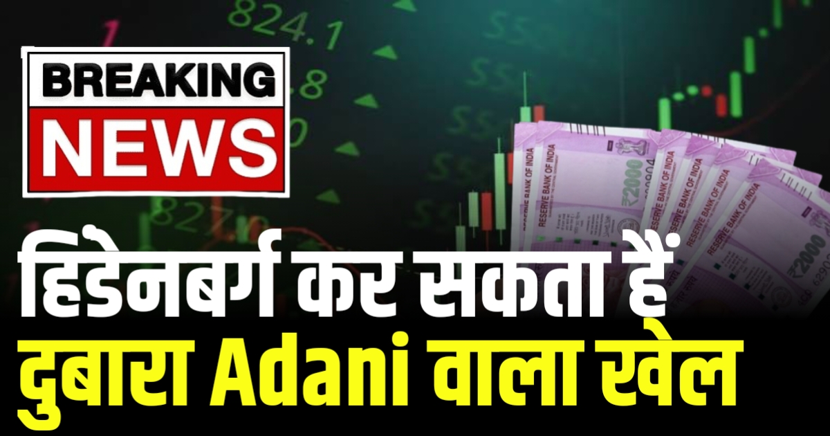 हिंडेनबर्ग कर सकता हैं दुबारा Adani वाला खेल जानें Hindenburg Research का Update