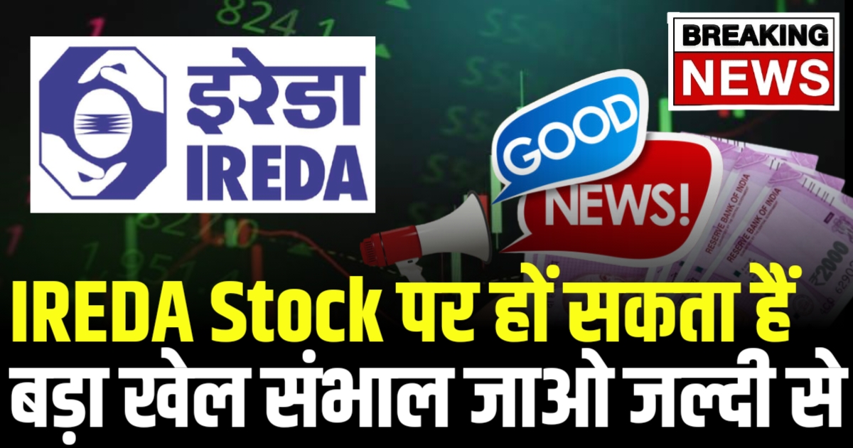 IREDA Stock पर हों सकता हैं बड़ा खेल संभाल जाओ जल्दी से