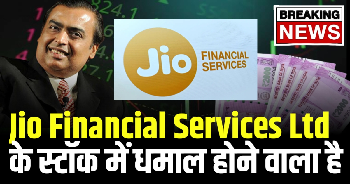 Jio Financial Services Ltd के स्टॉक का विस्लेशन और महत्वपूर्ण संकेत एवं जानकारी ?