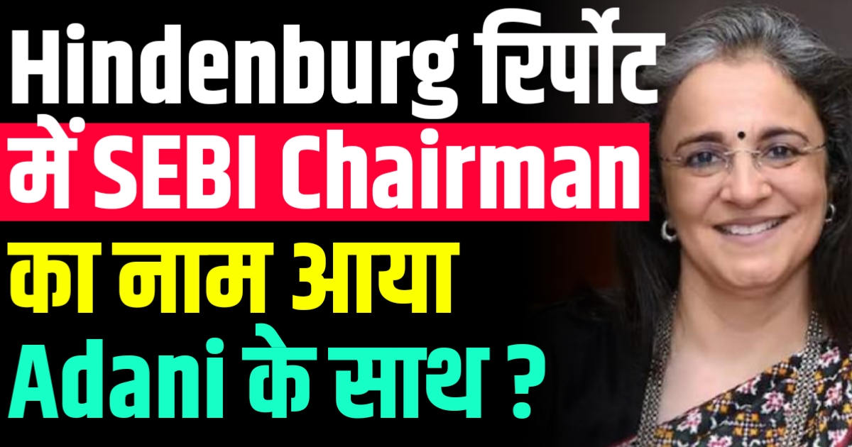 Hindenburg Research News : SEBI Chairman का नाम आया Adani Group के मनी लांड्रिंग स्कैंडल में