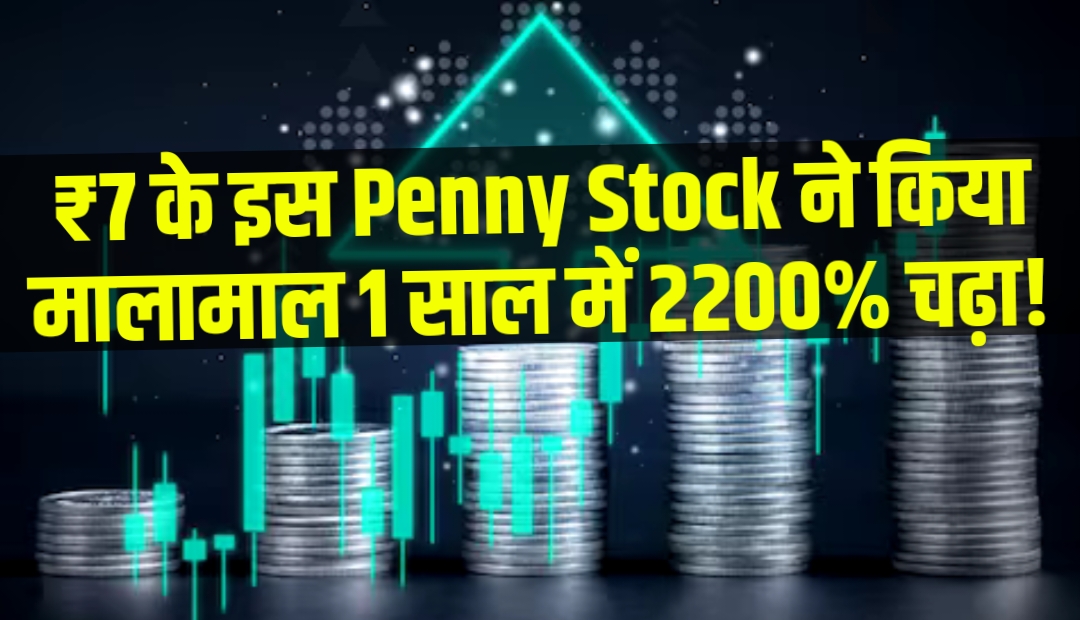 Multibagger Penny Stock: ₹7 के इस पैनी स्टॉक ने किया मालामाल, 1 साल में 2200% चढ़ा!