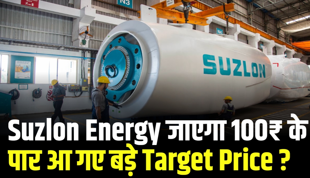 Suzlon Energy जाएगा 100₹ के पार आ गए बड़े Target Price ?