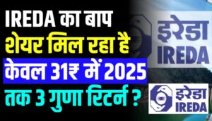 IREDA का बाप शेयर मिल रहा है केवल 31₹ में 2025 तक 3 गुणा रिटर्न ?