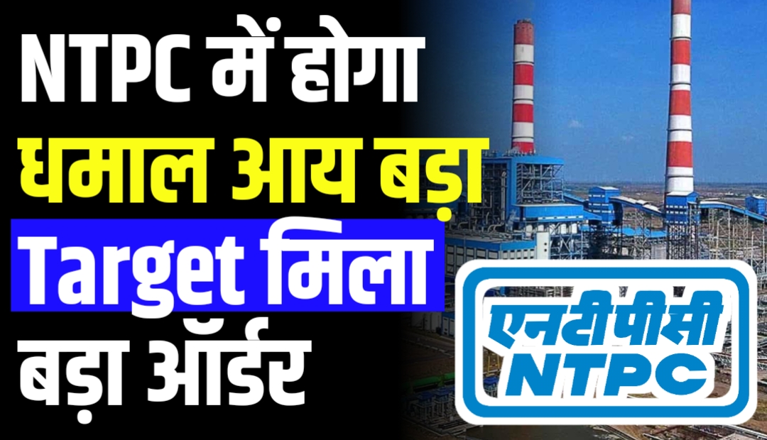 NTPC में होगा धमाल आय बड़ा Target मिला बड़ा ऑर्डर