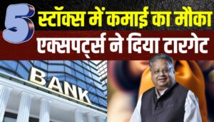 इन 5 Bank Stocks में तगड़ी कमाई का मौका, एक्सपर्ट्स ने दिया बड़ा टारगेट!