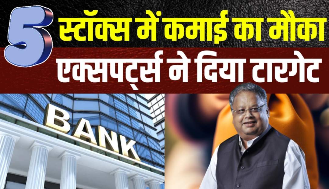 इन 5 Bank Stocks में तगड़ी कमाई का मौका, एक्सपर्ट्स ने दिया बड़ा टारगेट!