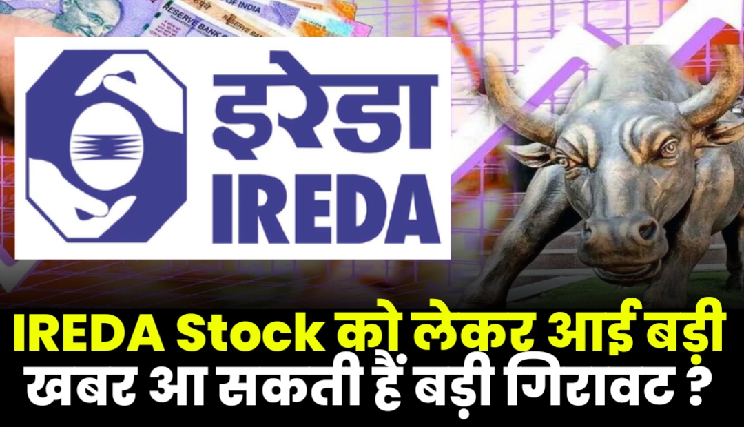 IREDA Stock को लेकर आई बड़ी खबर आ सकती हैं बड़ी गिरावट ?