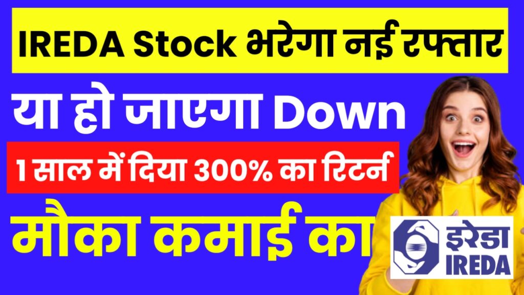 IREDA Stock भरेगा नई रफ्तार या हो जाएगा Down Fall का शिकार जाने पूरी डिटेल्स ?