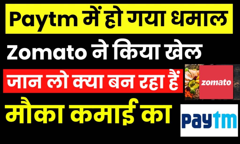 Paytm Share Price Update : Paytm में हो गया धमाल Zomato ने मारी बाज़ी