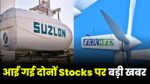 Inox देगा Suzlon से ज्यादा रिटर्न